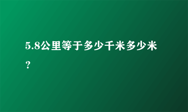 5.8公里等于多少千米多少米？