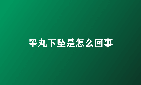 睾丸下坠是怎么回事