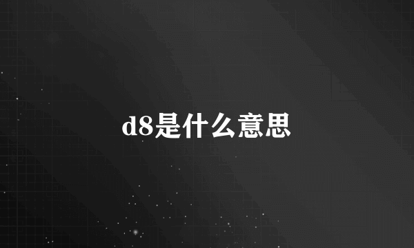 d8是什么意思