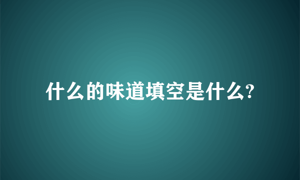 什么的味道填空是什么?