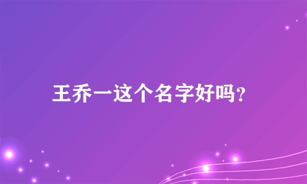 王乔一这个名字好吗？