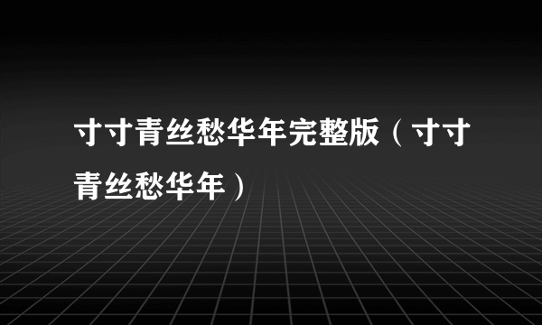 寸寸青丝愁华年完整版（寸寸青丝愁华年）