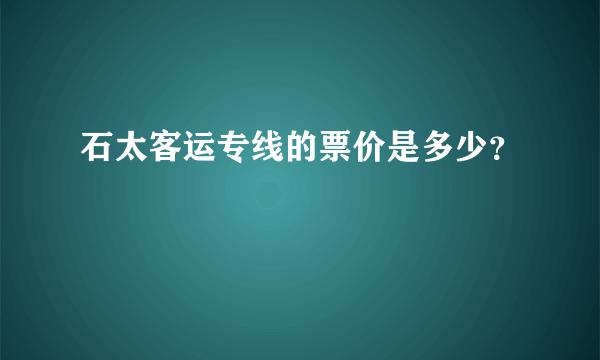 石太客运专线的票价是多少？