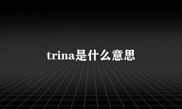 trina是什么意思