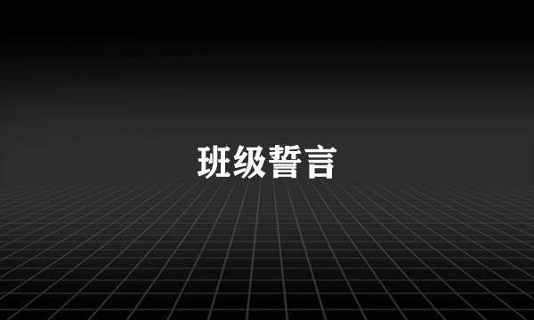 班级誓言