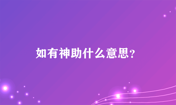 如有神助什么意思？