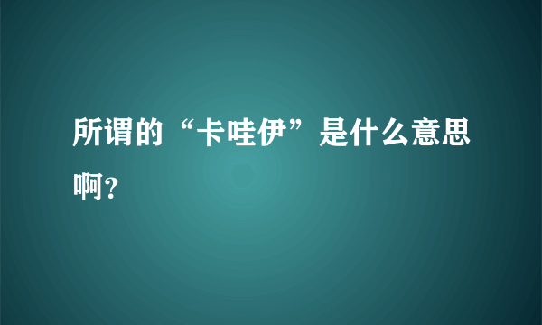 所谓的“卡哇伊”是什么意思啊？