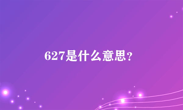 627是什么意思？