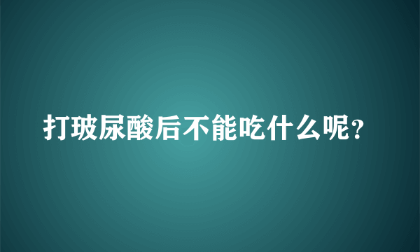 打玻尿酸后不能吃什么呢？