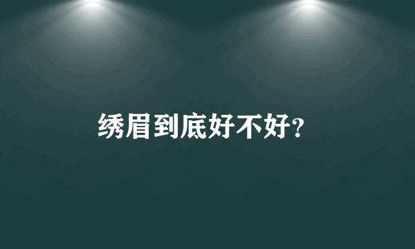 绣眉到底好不好？