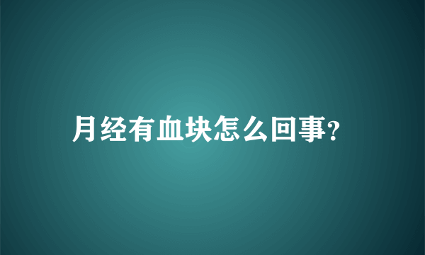 月经有血块怎么回事？