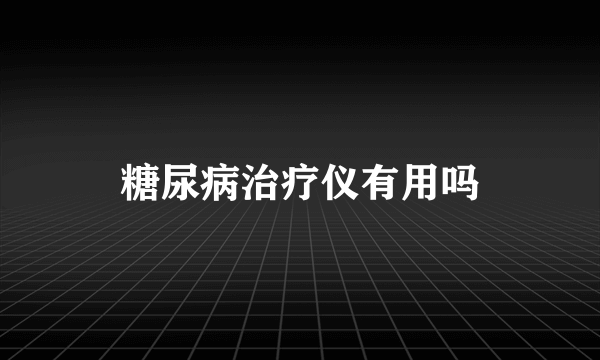 糖尿病治疗仪有用吗