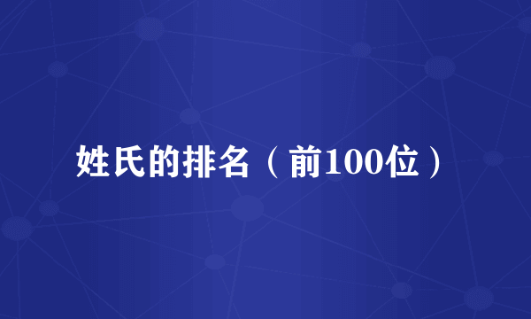 姓氏的排名（前100位）