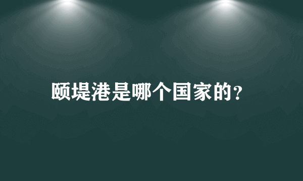 颐堤港是哪个国家的？