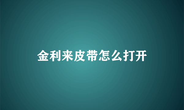 金利来皮带怎么打开