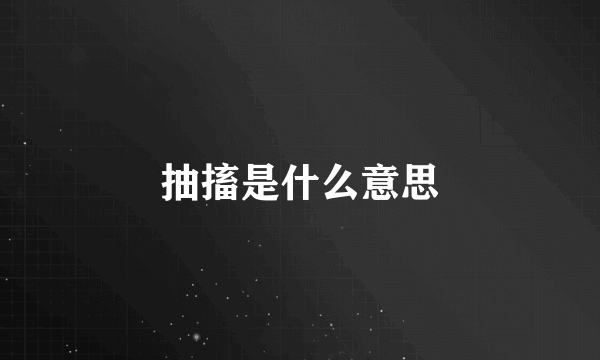 抽搐是什么意思