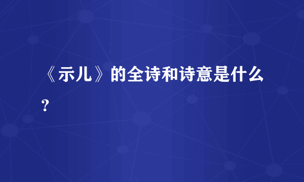 《示儿》的全诗和诗意是什么？