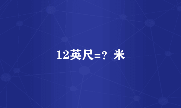 12英尺=？米