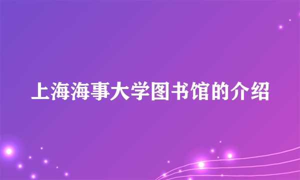 上海海事大学图书馆的介绍