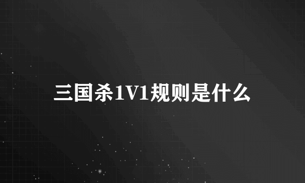 三国杀1V1规则是什么