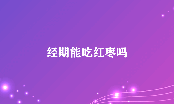 经期能吃红枣吗