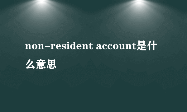 non-resident account是什么意思