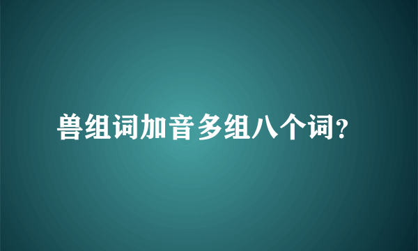 兽组词加音多组八个词？