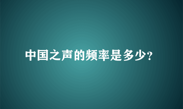 中国之声的频率是多少？