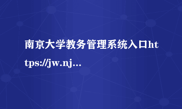 南京大学教务管理系统入口https://jw.nju.edu.cn/