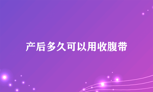 产后多久可以用收腹带