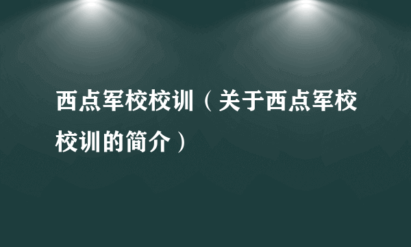 西点军校校训（关于西点军校校训的简介）