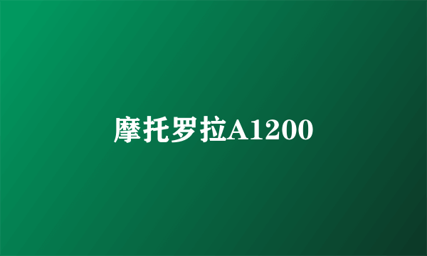 摩托罗拉A1200