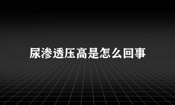 尿渗透压高是怎么回事