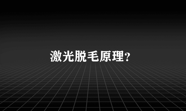 激光脱毛原理？