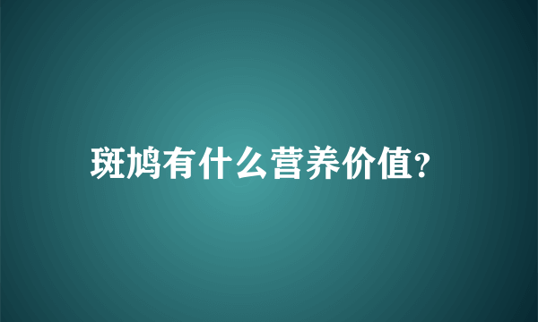 斑鸠有什么营养价值？