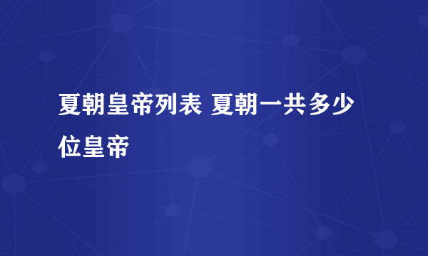 夏朝皇帝列表 夏朝一共多少位皇帝