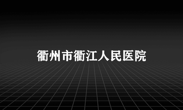 衢州市衢江人民医院