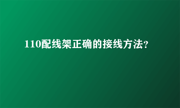 110配线架正确的接线方法？