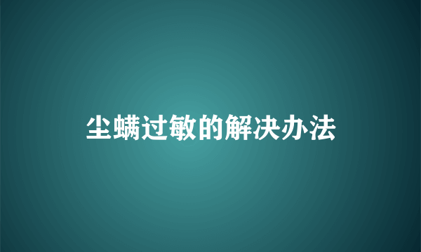 尘螨过敏的解决办法