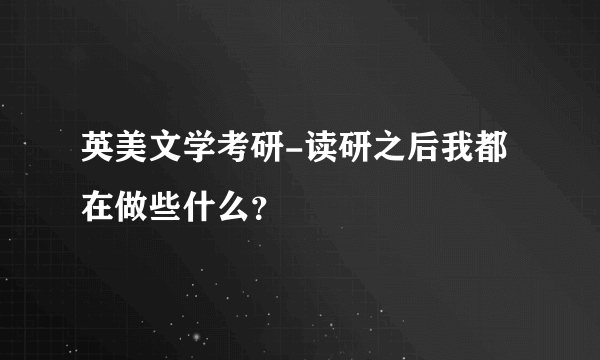 英美文学考研-读研之后我都在做些什么？