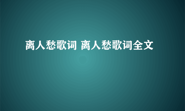 离人愁歌词 离人愁歌词全文