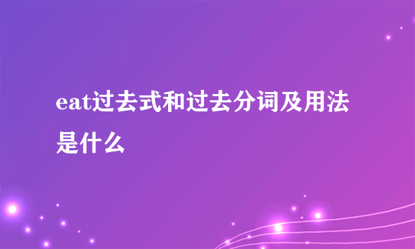 eat过去式和过去分词及用法是什么