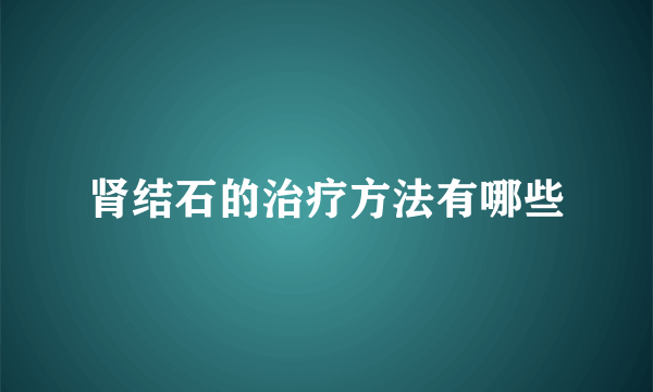 肾结石的治疗方法有哪些