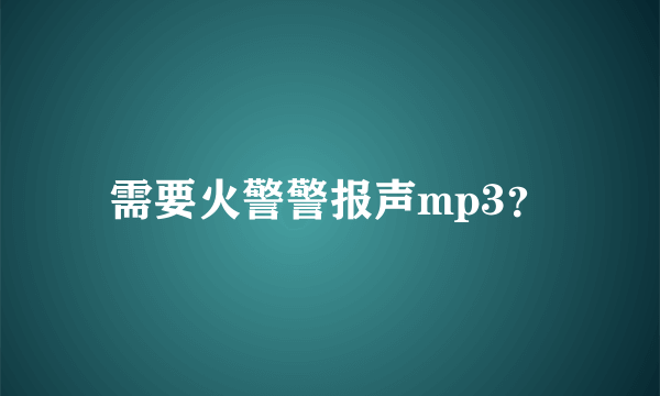 需要火警警报声mp3？