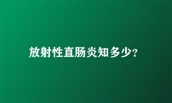 放射性直肠炎知多少？