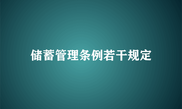 储蓄管理条例若干规定