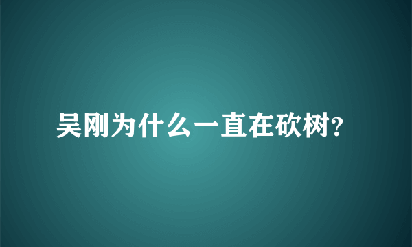 吴刚为什么一直在砍树？