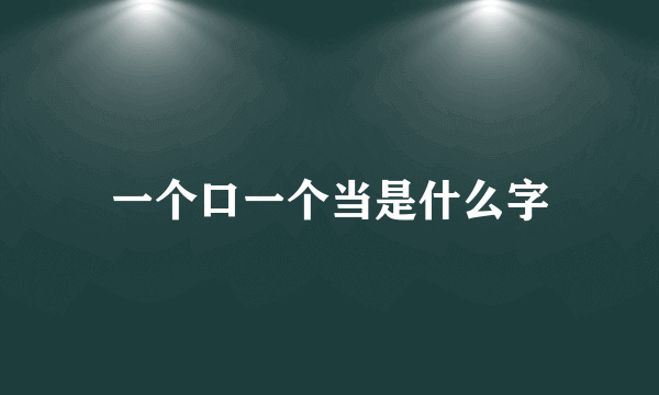 一个口一个当是什么字