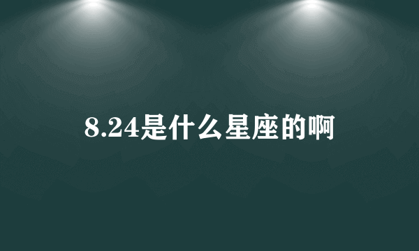 8.24是什么星座的啊