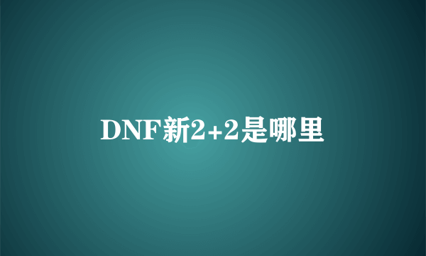 DNF新2+2是哪里